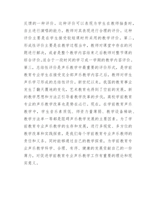学前教育专业声乐教学中美声与民族唱法的分析论文.docx