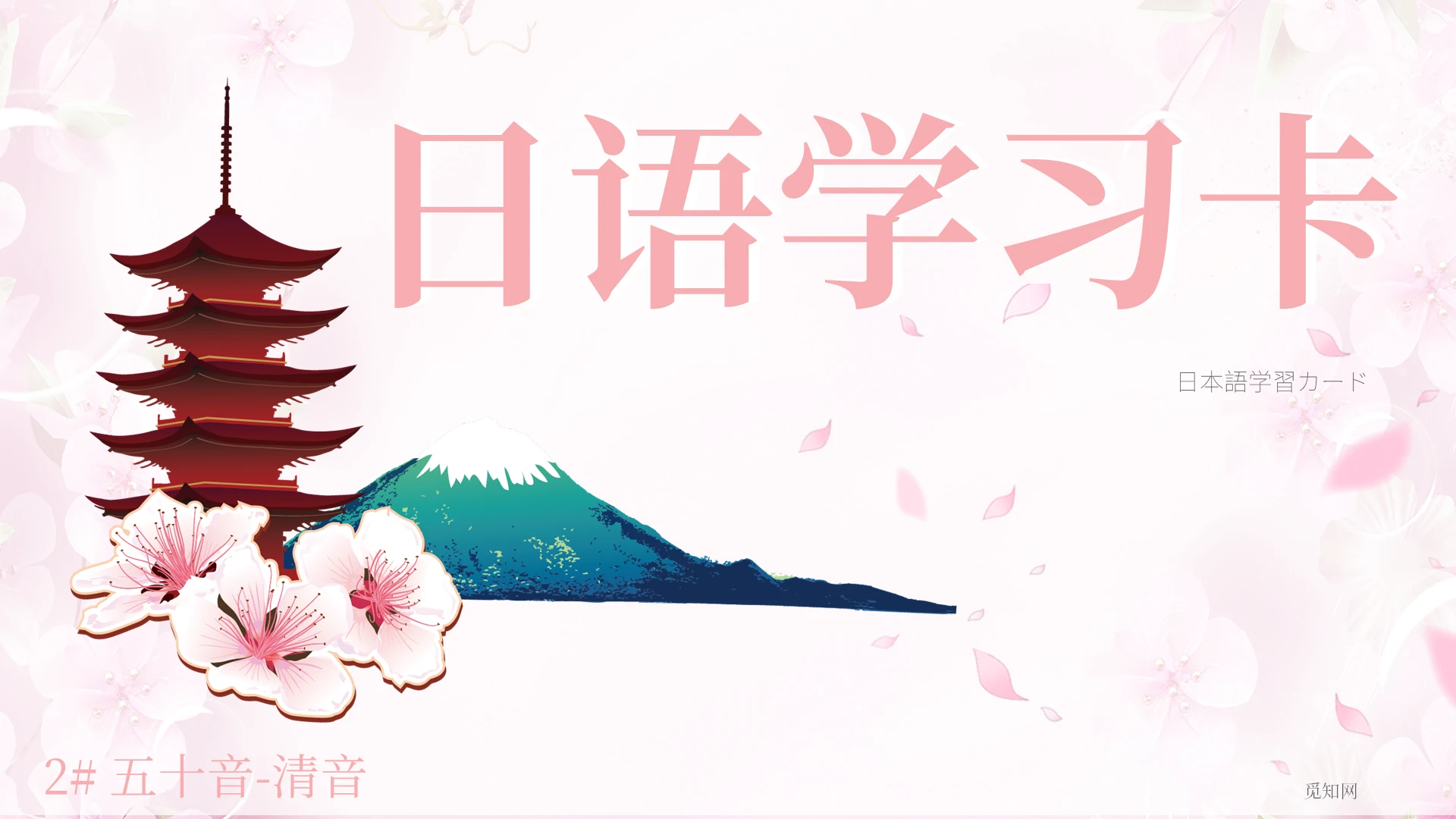 粉色浪漫日语初级教学五十音课件PPT模板日语教学