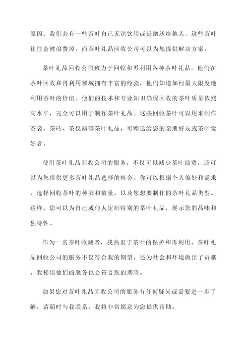茶叶礼品回收推荐信