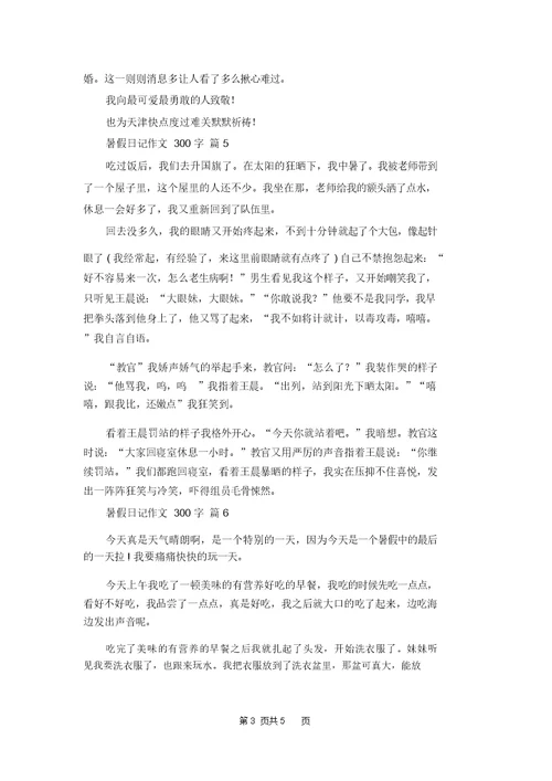 精选暑假日记作文300字集合八篇