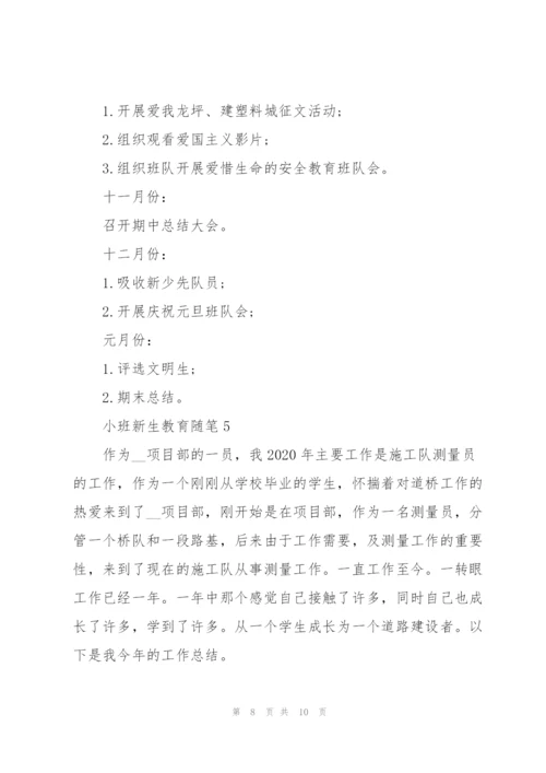 小班新生教育随笔心得5篇.docx