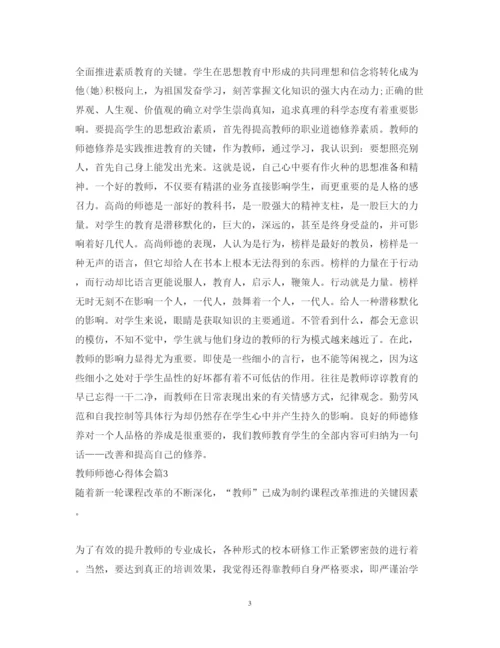 精编教师师德心得体会范文.docx