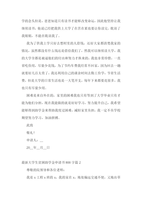 最新大学生贫困助学金申请书800字5篇.docx