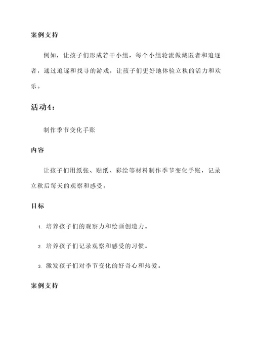 幼儿园小班立秋的活动方案