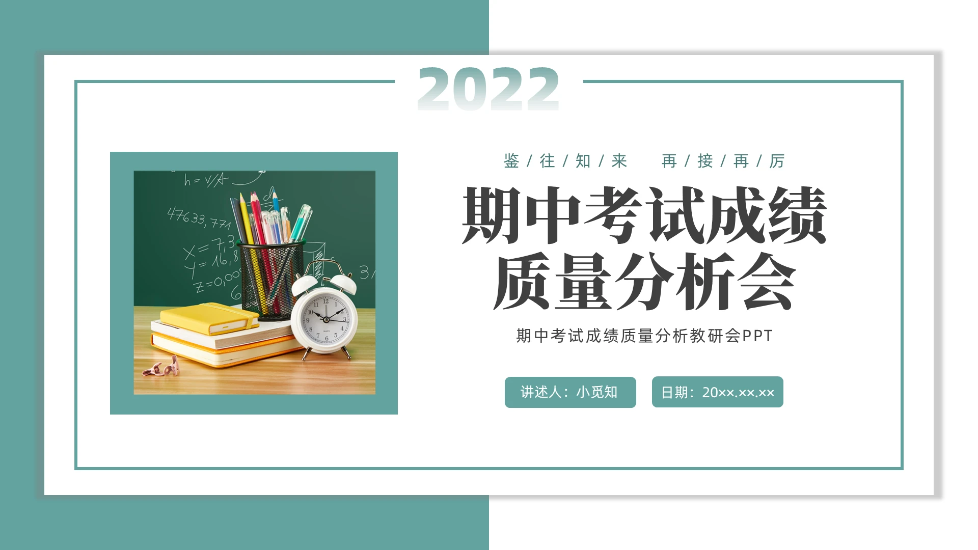 绿色水彩简约商务期中考试成绩质量分析教研会PPT