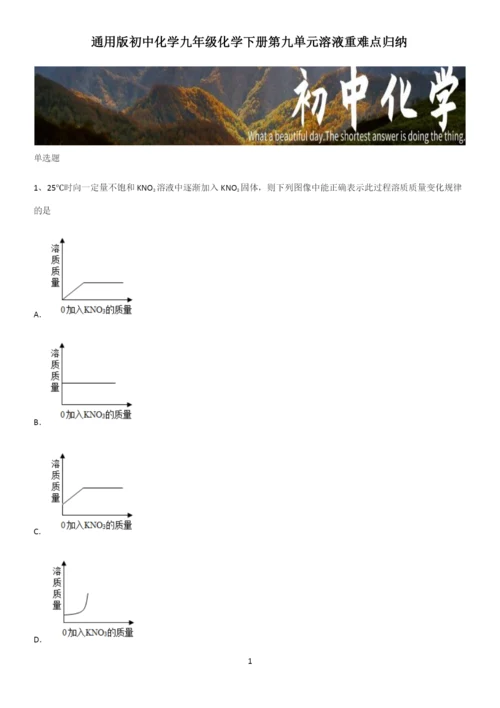 通用版初中化学九年级化学下册第九单元溶液重难点归纳.docx