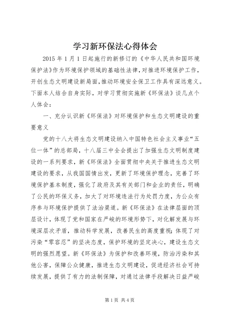 学习新环保法心得体会 (2).docx