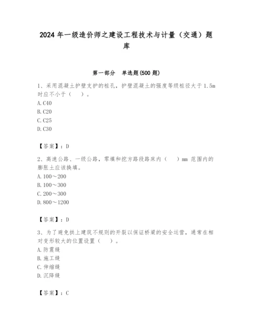 2024年一级造价师之建设工程技术与计量（交通）题库带答案（精练）.docx