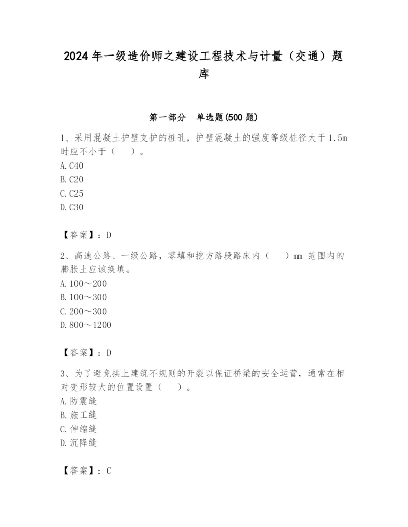 2024年一级造价师之建设工程技术与计量（交通）题库带答案（精练）.docx