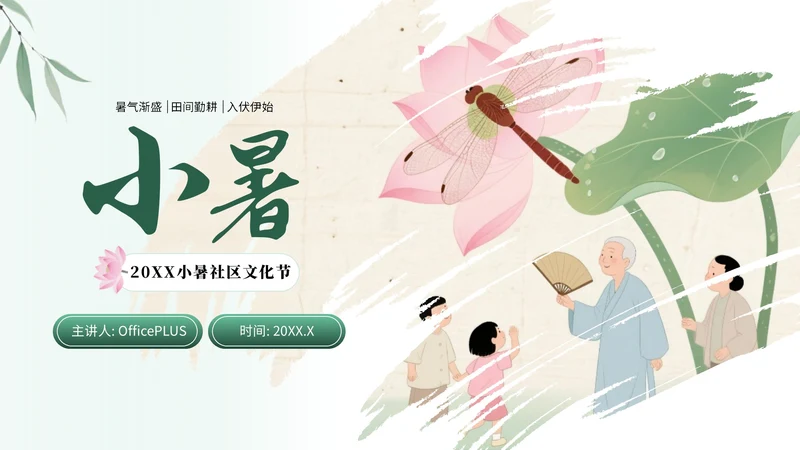 浅棕色中国风小暑社区活动PPT模板