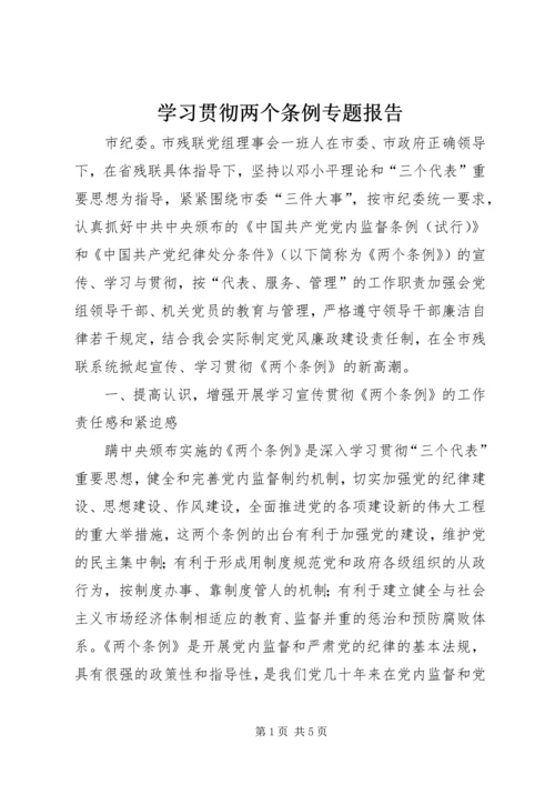 学习贯彻两个条例专题报告.docx