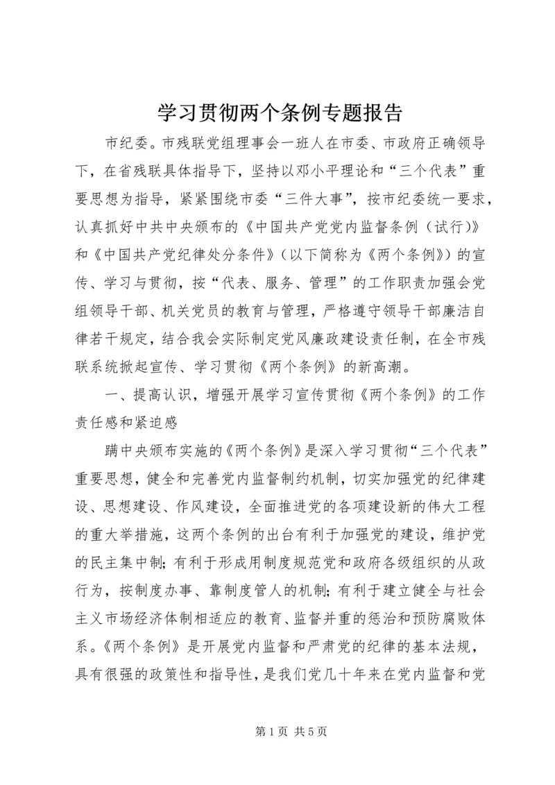 学习贯彻两个条例专题报告.docx