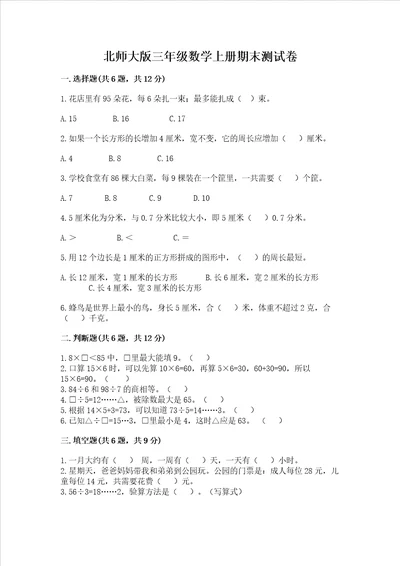 北师大版三年级数学上册期末测试卷预热题word版