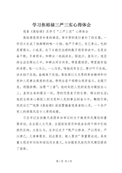 学习焦裕禄三严三实心得体会 (5).docx