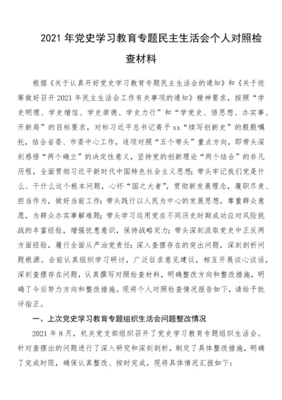 2021年党史学习教育专题民主生活会个人对照检查材料.docx