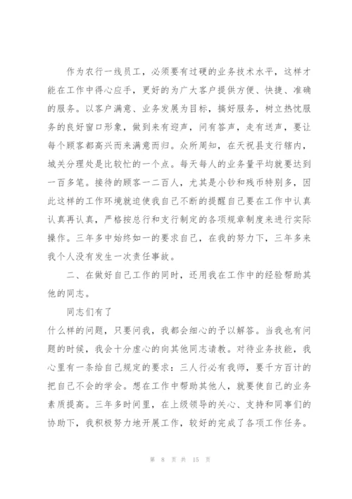 银行人员工作述职报告范文5篇.docx