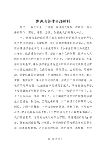 先进班集体事迹材料.docx