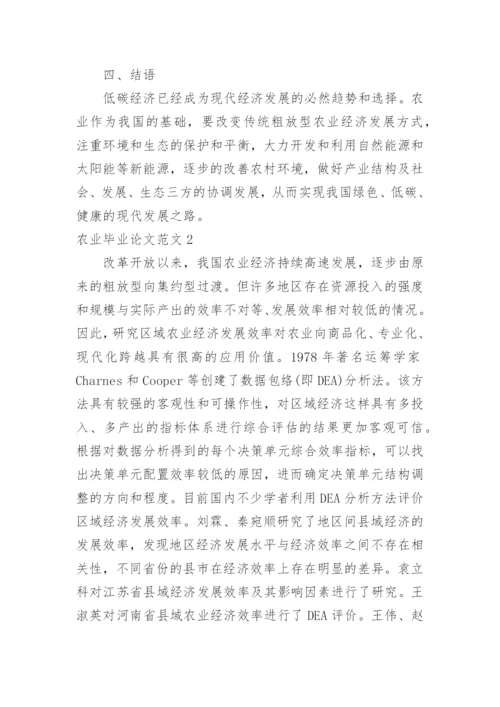 农业毕业论文范文.docx