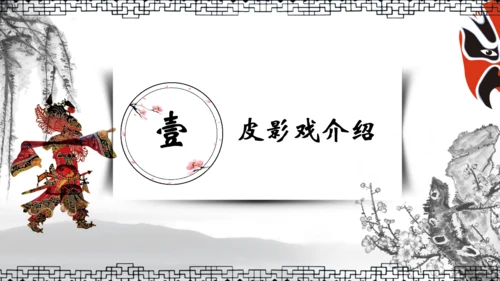 民间皮影戏皮影文化艺术通用PPT模板