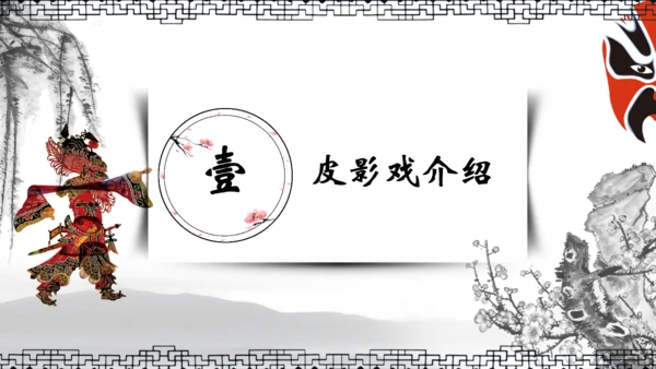 民间皮影戏皮影文化艺术通用PPT模板