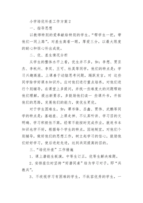 小学培优补差工作方案.docx