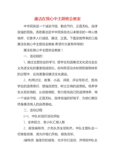 廉洁在我心中主题班会教案