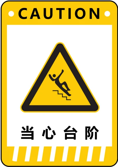当心台阶警示标识(A4打印)