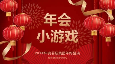 跨年喜庆年会小游戏ppt模板