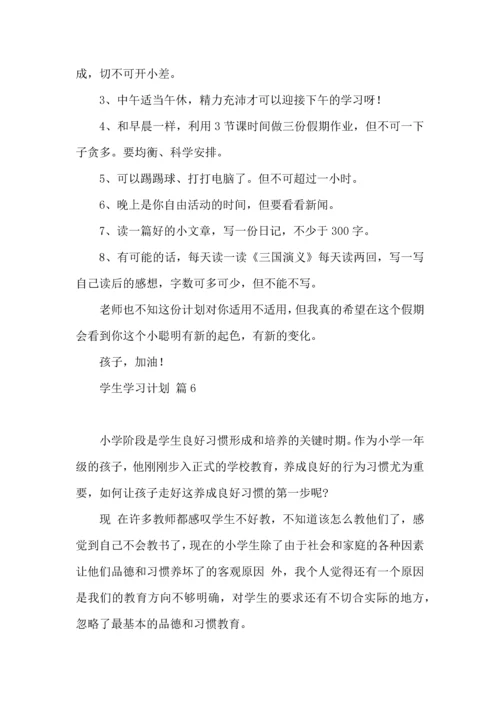 有关学生学习计划集合9篇.docx