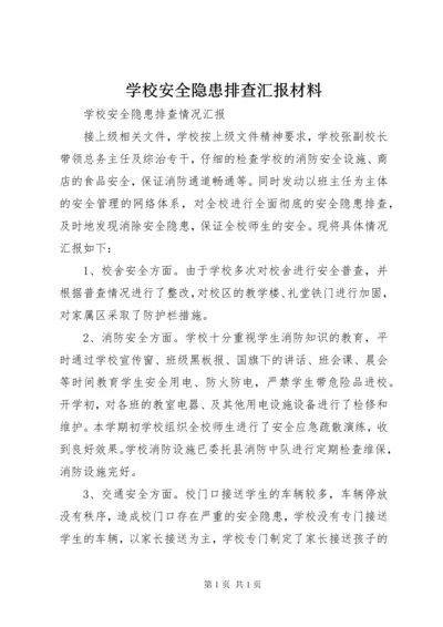 学校安全隐患排查汇报材料 (2).docx