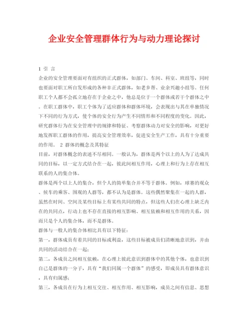 【精编】《安全管理论文》之企业安全管理群体行为与动力理论探讨.docx