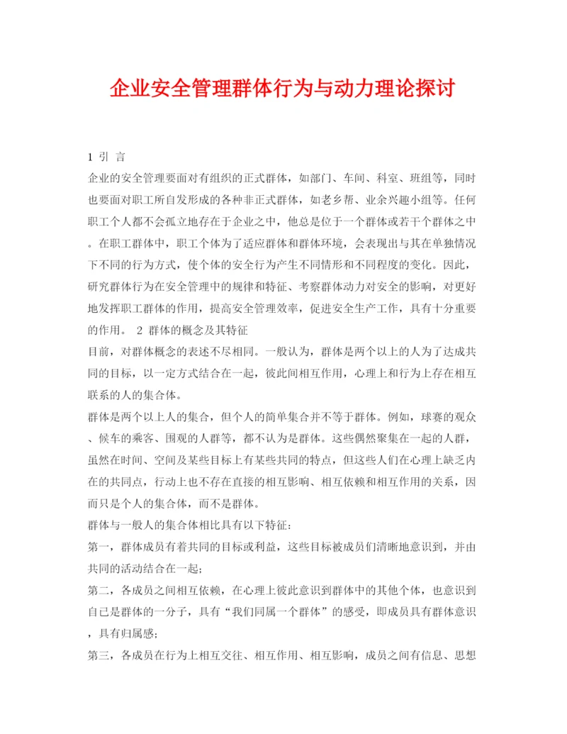 【精编】《安全管理论文》之企业安全管理群体行为与动力理论探讨.docx