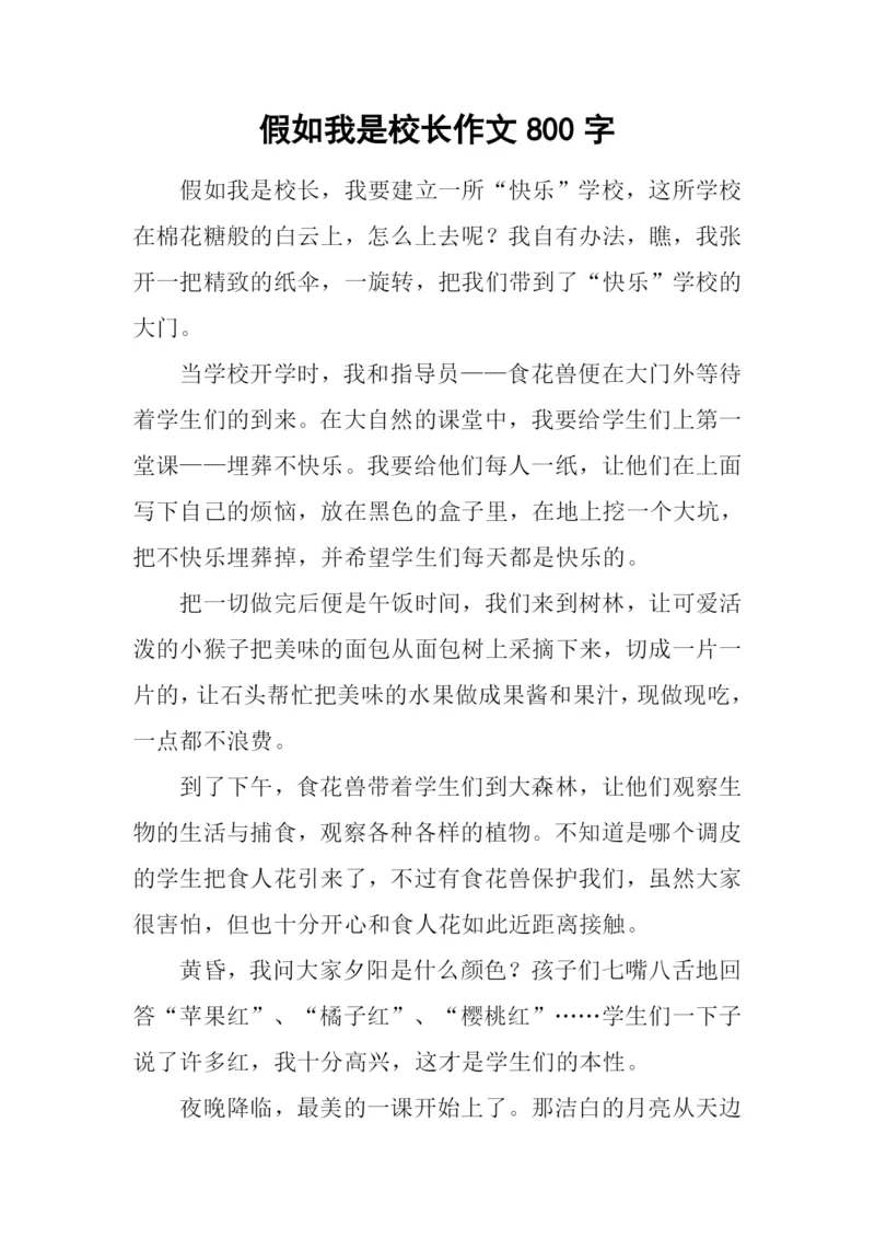 假如我是校长作文800字-1.docx