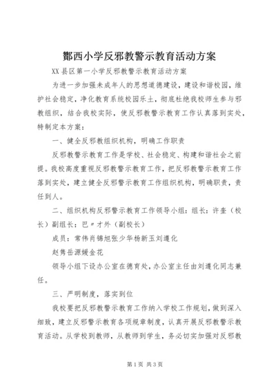 酇西小学反邪教警示教育活动方案 (2).docx