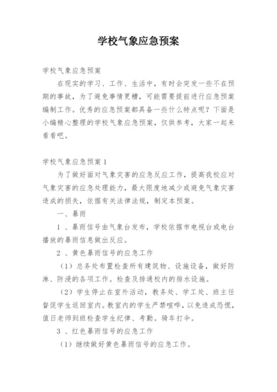 学校气象应急预案.docx