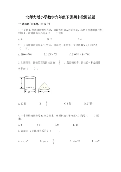 北师大版小学数学六年级下册期末检测试题带答案（夺分金卷）.docx