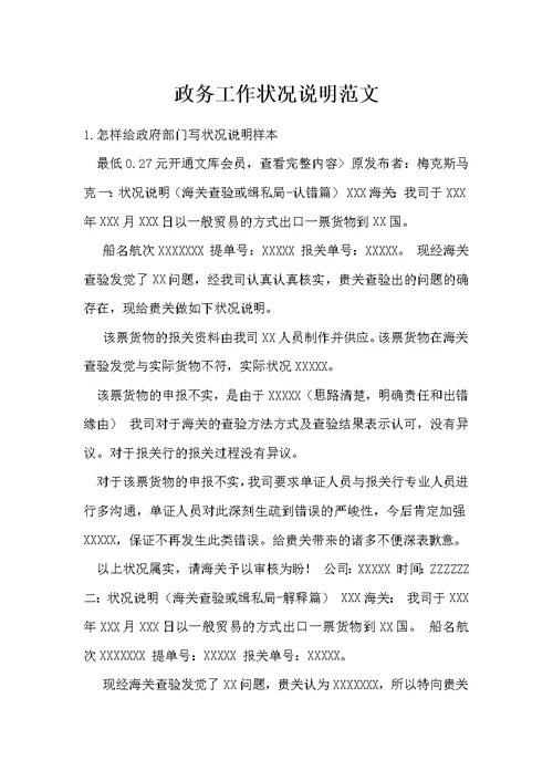 政务工作情况说明范文