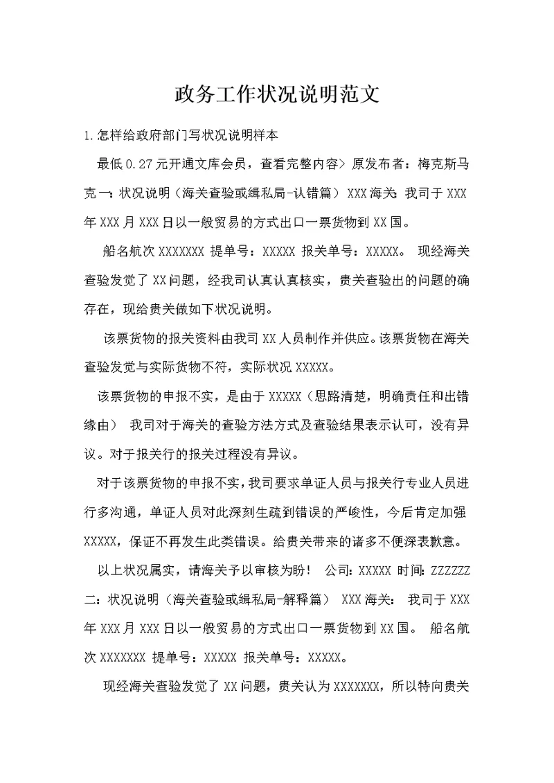 政务工作情况说明范文