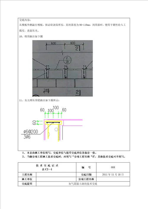 加气混凝土砌块填充墙技术交底