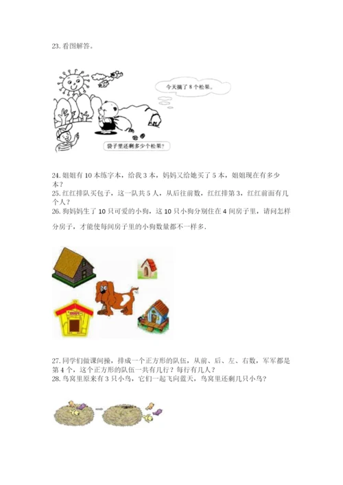 一年级上册数学应用题50道精品（考点梳理）.docx