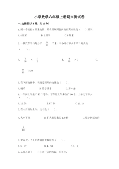 小学数学六年级上册期末测试卷及完整答案【网校专用】.docx