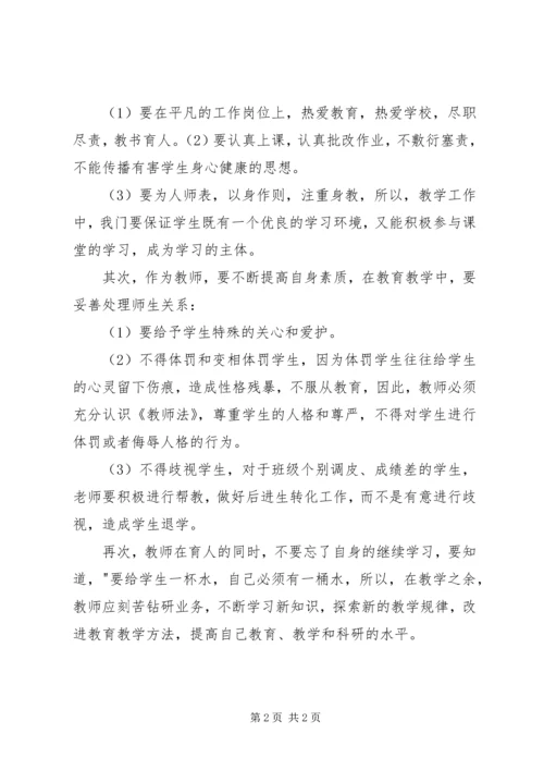 学习《教师职业道德和教师十不准》心得体会[1]1.docx