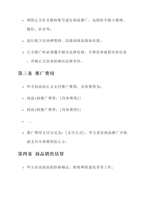 传媒公司带货协议书模板