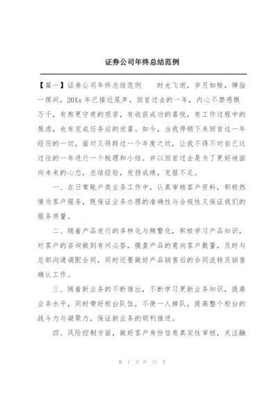 证券公司年终总结范例.docx