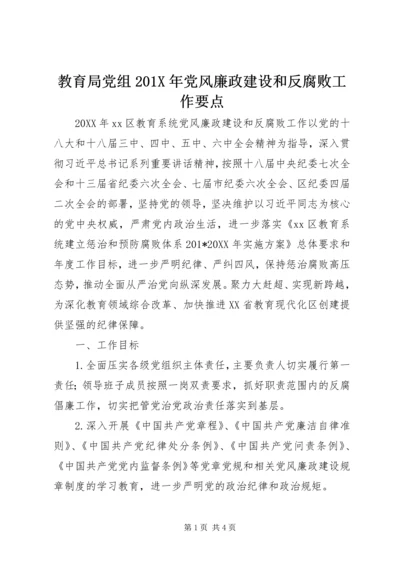 教育局党组201X年党风廉政建设和反腐败工作要点.docx