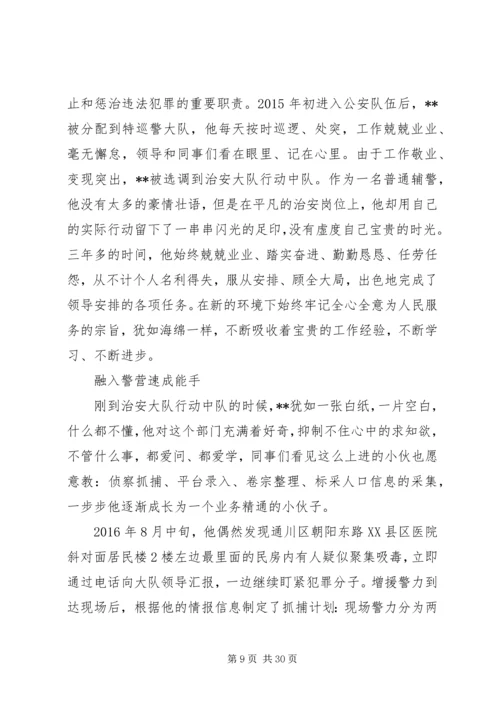 优秀辅警先进事迹材料七篇.docx