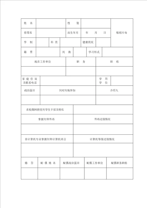 南华大学毕业生登记表