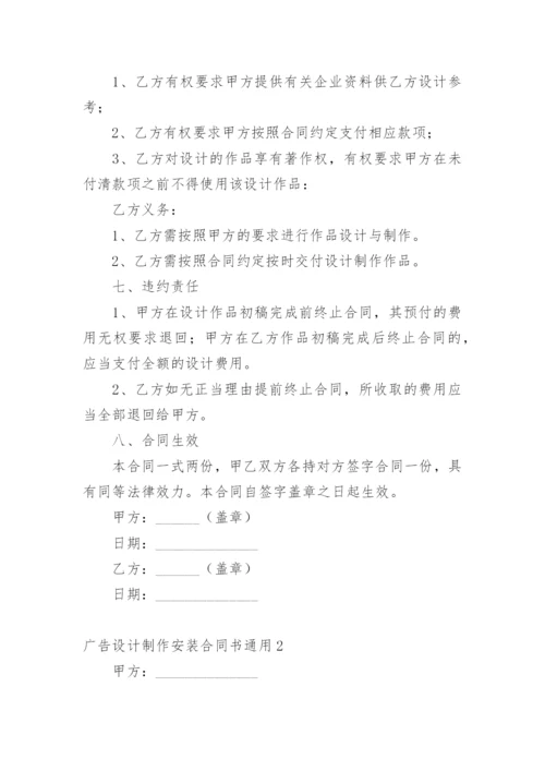 广告设计制作安装合同书.docx