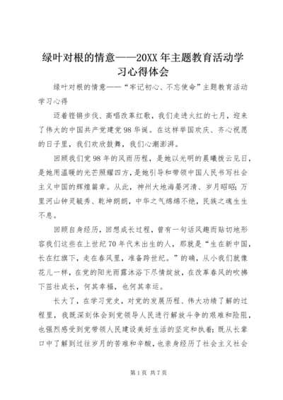 绿叶对根的情意——20XX年主题教育活动学习心得体会.docx