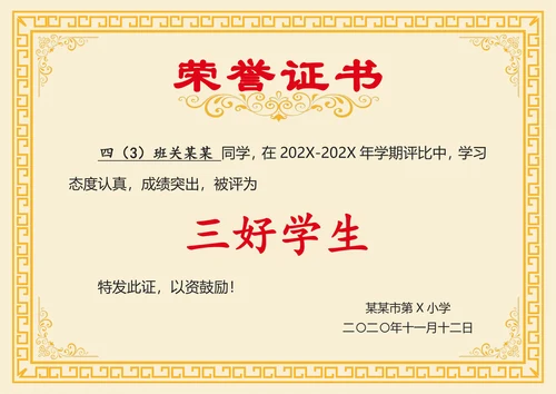 学生奖状荣誉证书